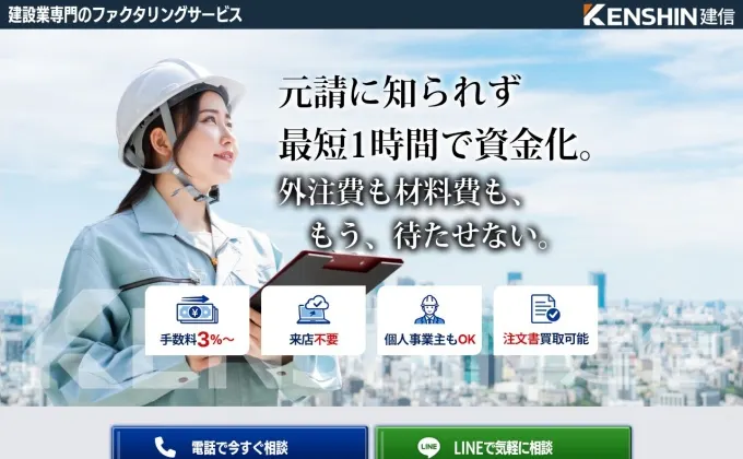 KENSHINファクタリング公式サイトのスクリーンショット