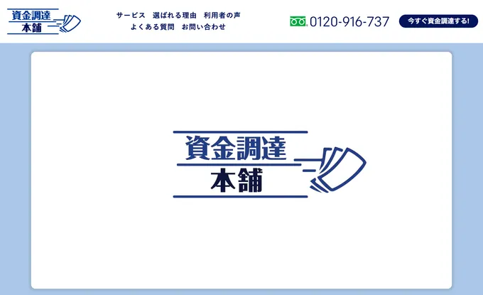 資金調達本舗公式サイトのスクリーンショット